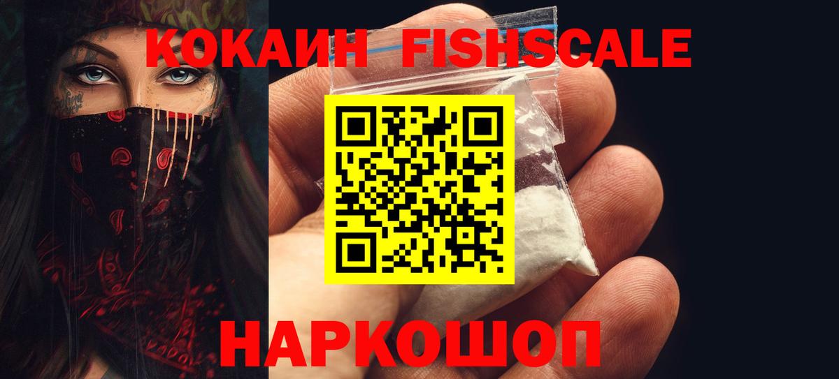 Cocaine FishScale  Cocaine Эквадор  Вход с VPN  Вязьма 