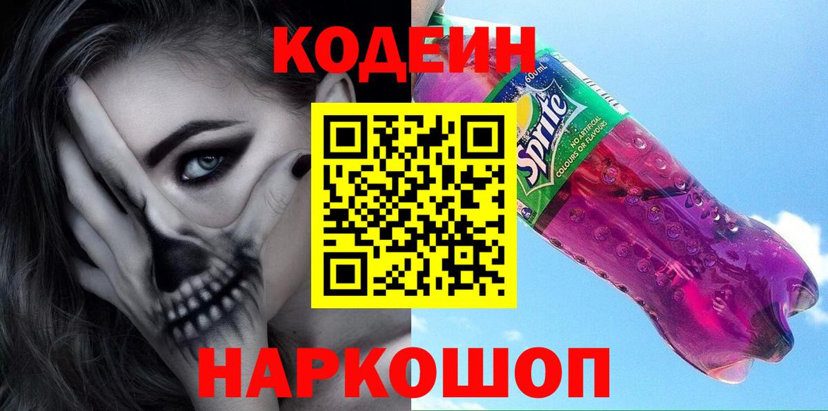 Кодеиновый сироп Lean Purple Drank  Codein напиток Lean (лин)  Вход с VPN  Вязьма 