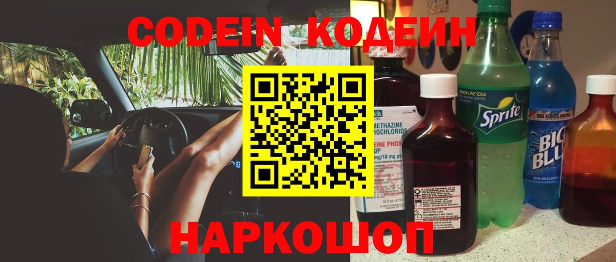 Кодеин Purple Drank Вязьма